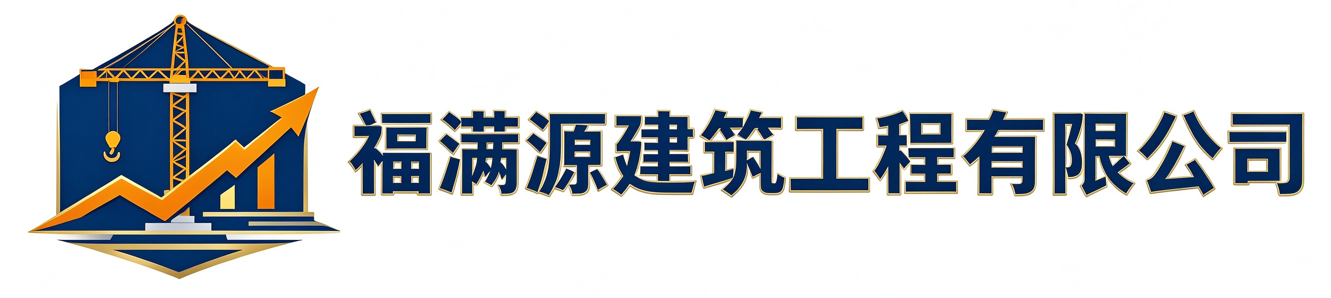 福满源建筑工程长春经济技术开发区站